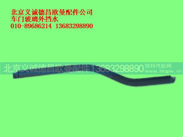 ,车门玻璃外挡水,北京义诚德昌欧曼配件营销公司