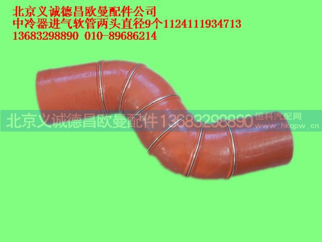 1124111934713,中冷器进气软管直径9个,北京义诚德昌欧曼配件营销公司