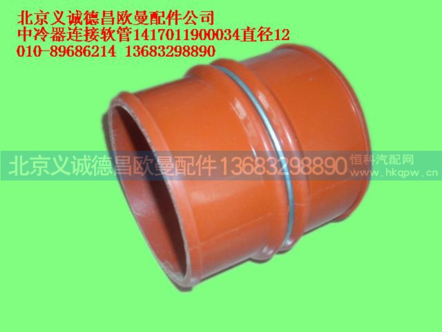 1417011900034,中冷器连接软管,北京义诚德昌欧曼配件营销公司