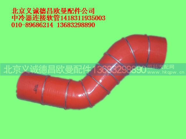 1418311935003,中冷器连接软管,北京义诚德昌欧曼配件营销公司