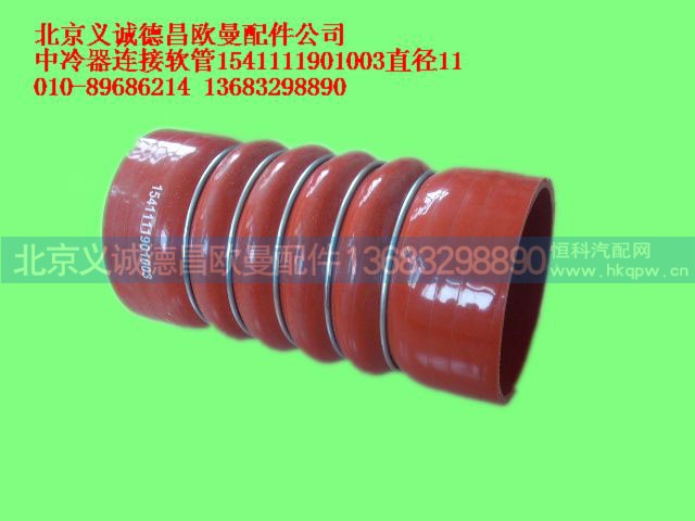 1541111901003,中冷器连接软管,北京义诚德昌欧曼配件营销公司