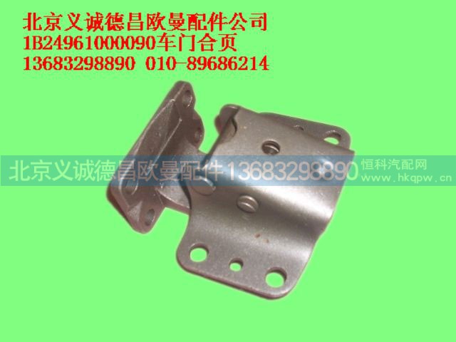 1B24961000090,车门合页,北京义诚德昌欧曼配件营销公司