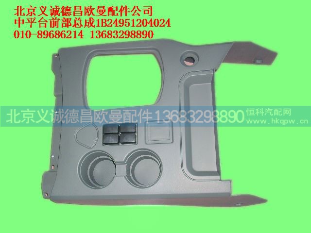1B249512040240,欧曼中平台前部总成【欧曼配件】,北京义诚德昌欧曼配件营销公司