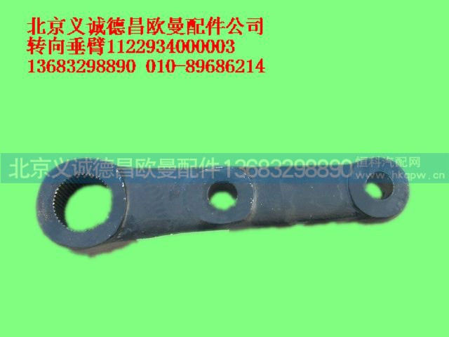 1122934000003,转向垂臂,北京义诚德昌欧曼配件营销公司