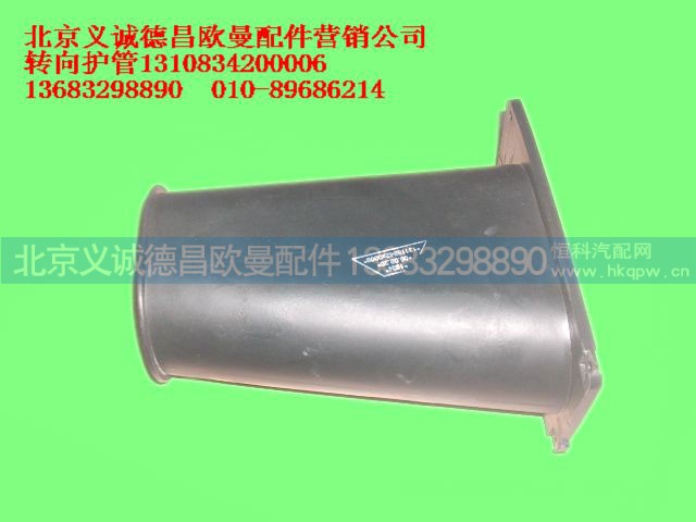 1310834200006,转向护管,北京义诚德昌欧曼配件营销公司