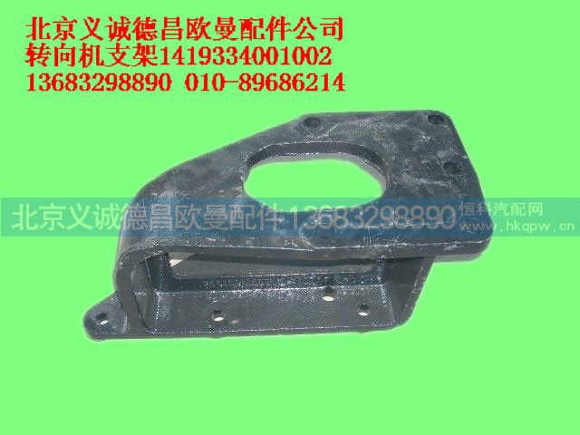 1419334001002,转向机支架,北京义诚德昌欧曼配件营销公司