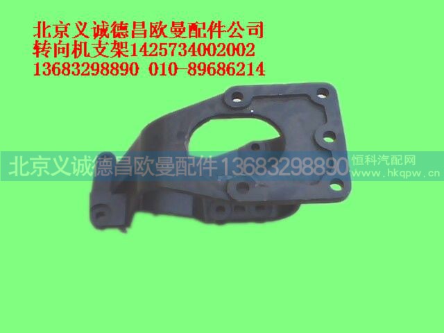 1425734002002,转向机支架,北京义诚德昌欧曼配件营销公司