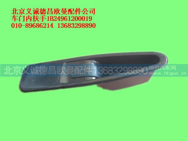 1B24961200019,车门内扶,北京义诚德昌欧曼配件营销公司