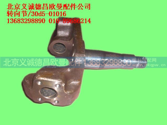 ,转向节30d5-01016奇兵5系,北京义诚德昌欧曼配件营销公司