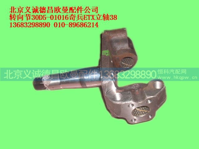 ,转向节30D5-01016奇兵ETX立轴38,北京义诚德昌欧曼配件营销公司