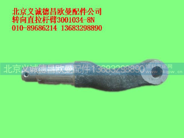 3001034-8N,转向直拉杆臂,北京义诚德昌欧曼配件营销公司