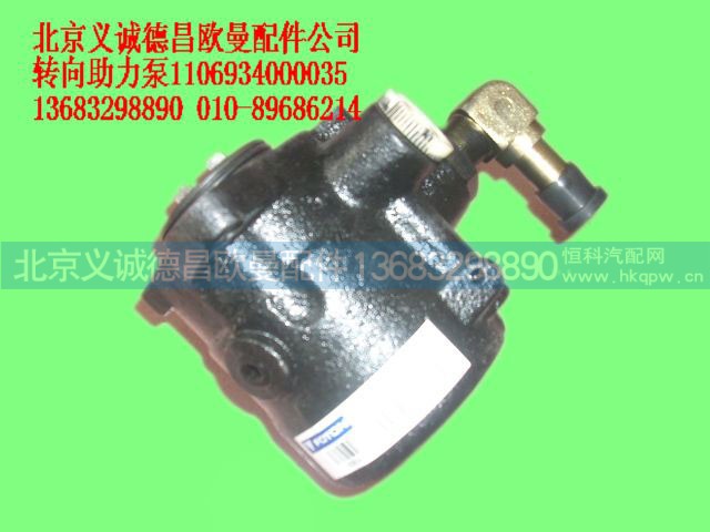 1106934000035,转向助力泵,北京义诚德昌欧曼配件营销公司