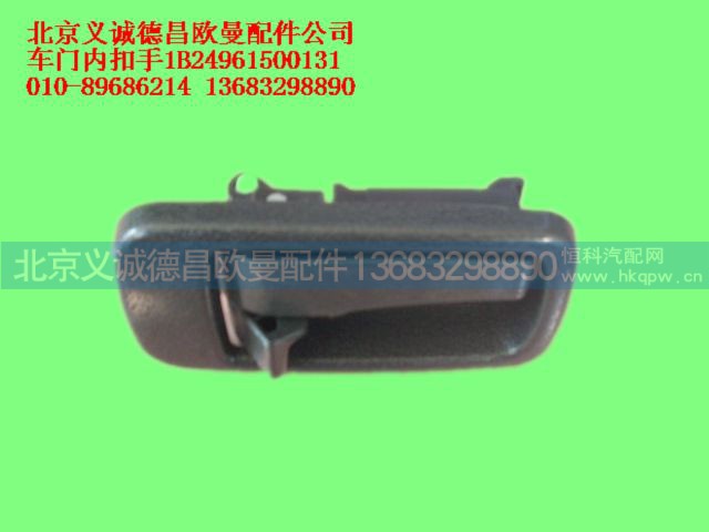 1B24961500131,车门内扣手,北京义诚德昌欧曼配件营销公司