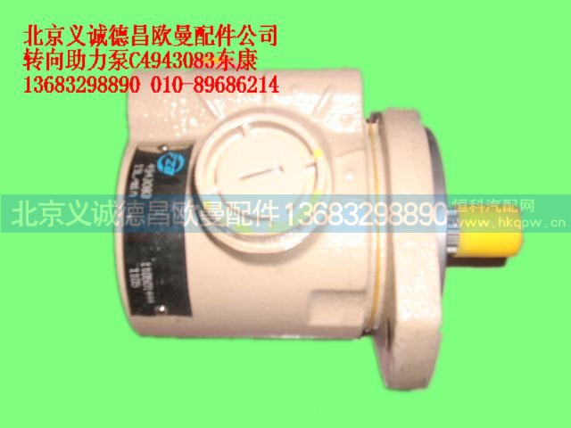 C4943083,转向助力泵,北京义诚德昌欧曼配件营销公司