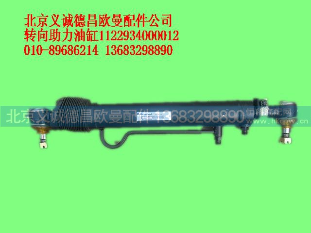 1122934000012,转向助力油缸,北京义诚德昌欧曼配件营销公司