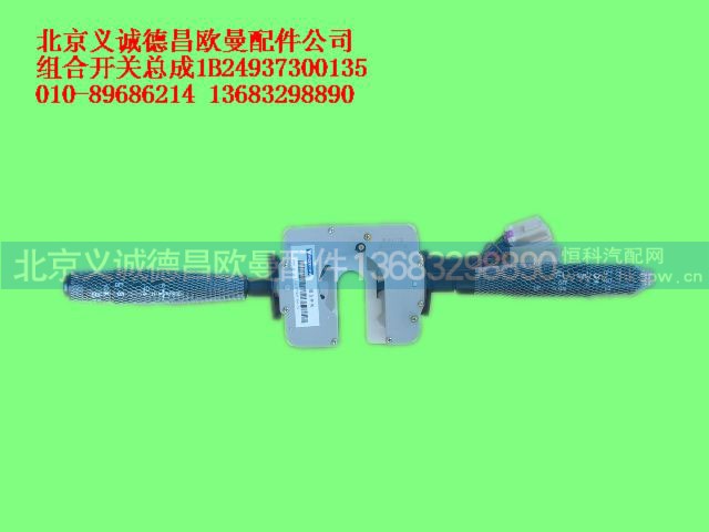1B24937300135,组合开关总成,北京义诚德昌欧曼配件营销公司