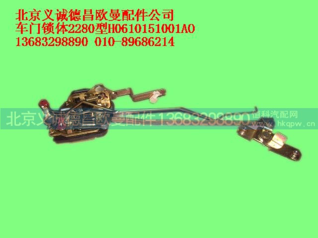 H0610151001AO,车门锁体2280型,北京义诚德昌欧曼配件营销公司