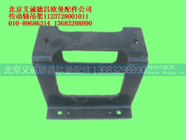 1123728001011,传动轴吊架,北京义诚德昌欧曼配件营销公司