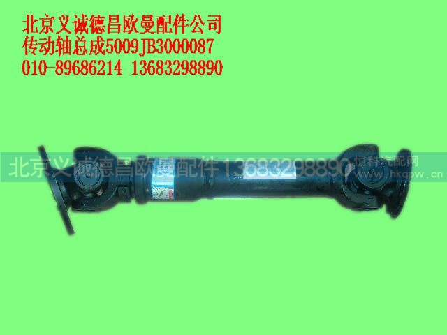 5009JB3000087,传动轴总成,北京义诚德昌欧曼配件营销公司