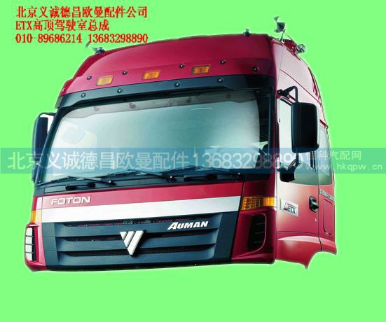 ,ETX高顶驾驶室总成,北京义诚德昌欧曼配件营销公司