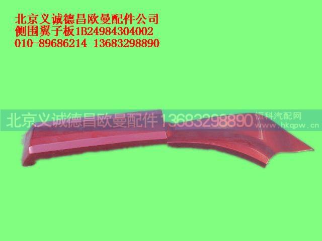 1B24984304002,大刀,北京义诚德昌欧曼配件营销公司