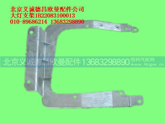 1B22083100013,大灯支架,北京义诚德昌欧曼配件营销公司