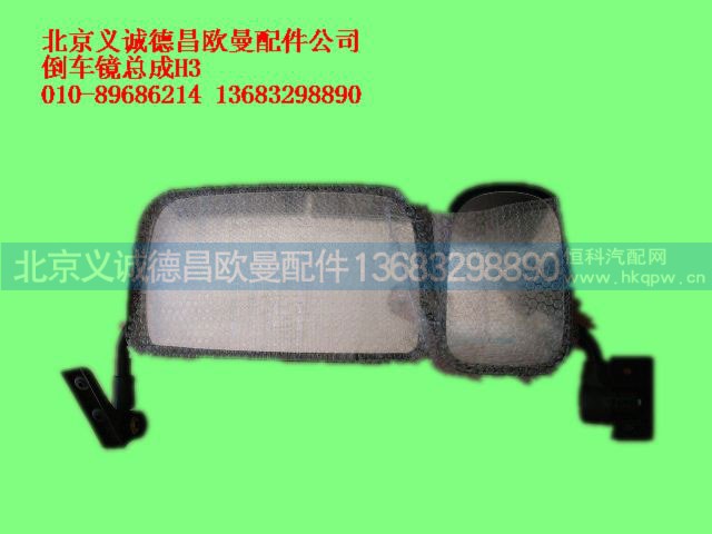 ,倒车镜总成h3,北京义诚德昌欧曼配件营销公司