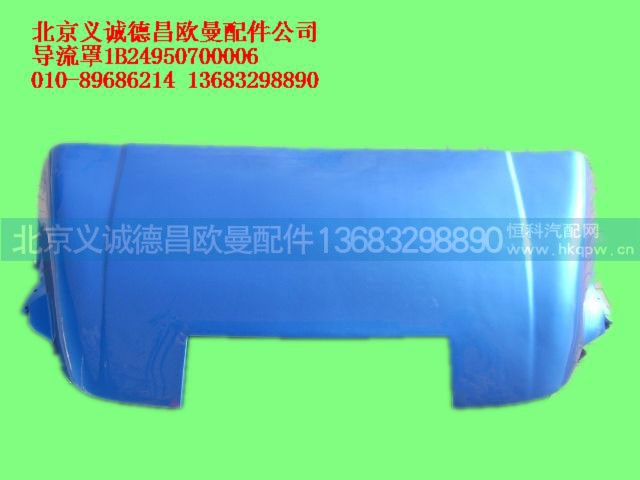 1B24950700006,导流罩,北京义诚德昌欧曼配件营销公司