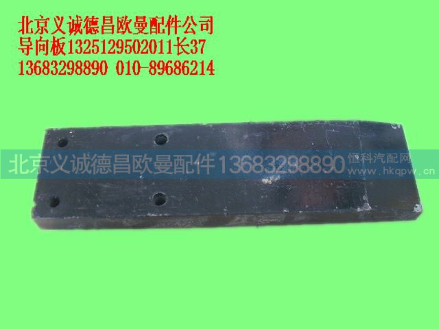 1325129502011,导向板,北京义诚德昌欧曼配件营销公司