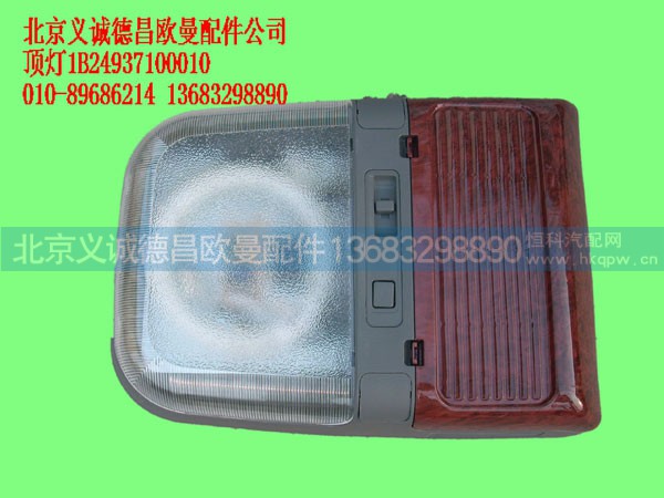 1B24937100010,顶灯,北京义诚德昌欧曼配件营销公司
