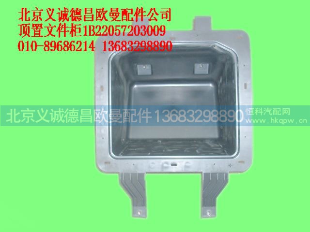 1B22057203009,顶置文件柜,北京义诚德昌欧曼配件营销公司