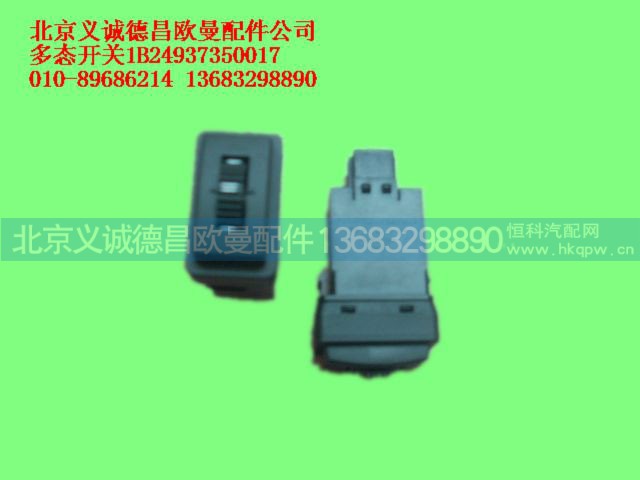 1B24937350017,多态开关,北京义诚德昌欧曼配件营销公司