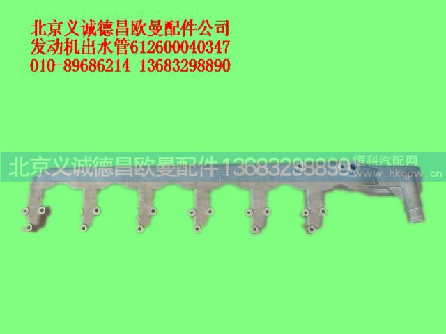 612600040347,发动机出水管,北京义诚德昌欧曼配件营销公司