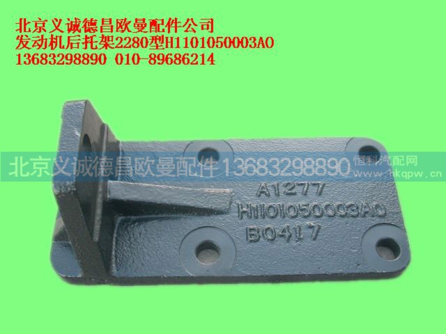 H1101050003AO,发动机后托架2280型,北京义诚德昌欧曼配件营销公司