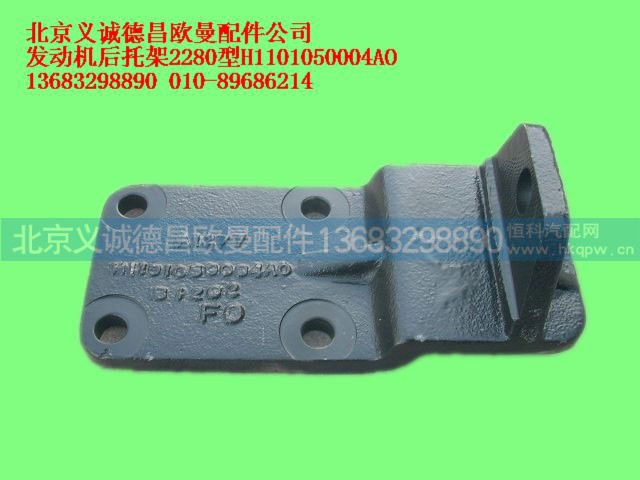 H1101050004AO,发动机后托架2280型,北京义诚德昌欧曼配件营销公司
