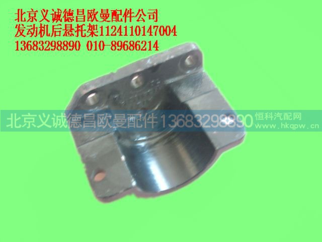 1124110147004,发动机后悬置,北京义诚德昌欧曼配件营销公司