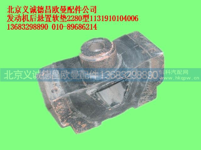 1131910104006,发动机后悬置软垫2280型,北京义诚德昌欧曼配件营销公司