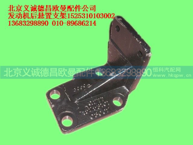 1525310103002,发动机后悬置支架,北京义诚德昌欧曼配件营销公司