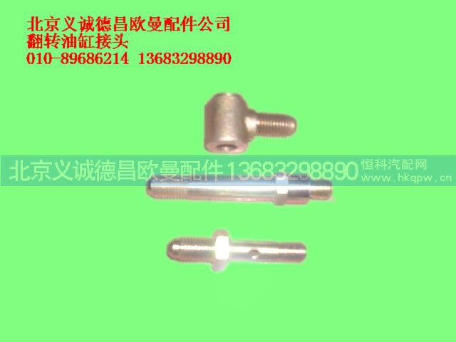 ,翻转油缸接头,北京义诚德昌欧曼配件营销公司