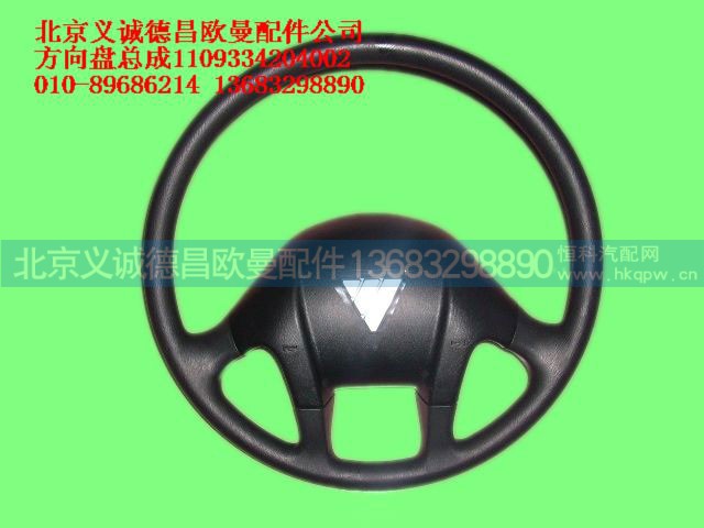 1109334204002,方向盘总成,北京义诚德昌欧曼配件营销公司