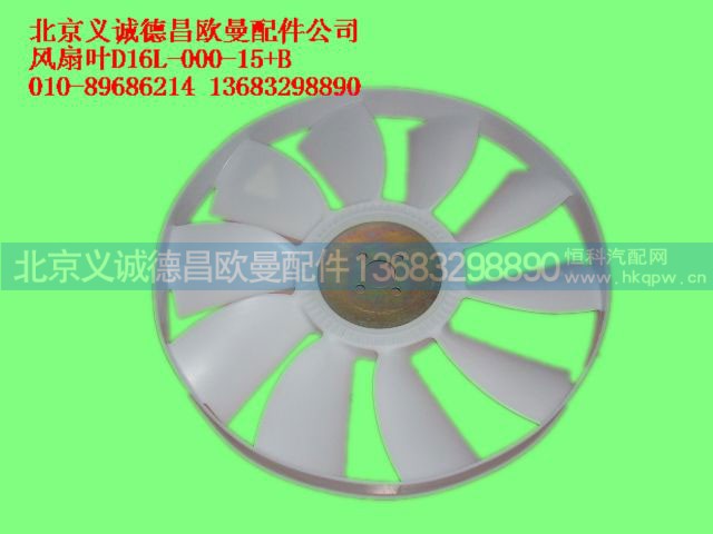 D16L-000-15+B,风扇叶,北京义诚德昌欧曼配件营销公司