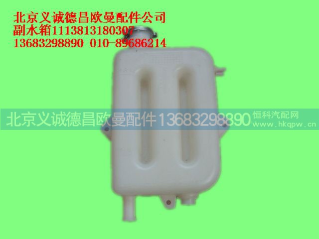1113813180307,副水箱,北京义诚德昌欧曼配件营销公司
