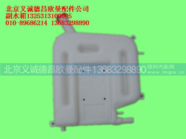 1325313100005,副水箱,北京义诚德昌欧曼配件营销公司
