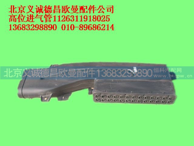 1126311918025,高位进气管,北京义诚德昌欧曼配件营销公司