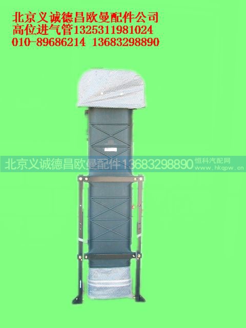 1325311981024,高位进气管,北京义诚德昌欧曼配件营销公司