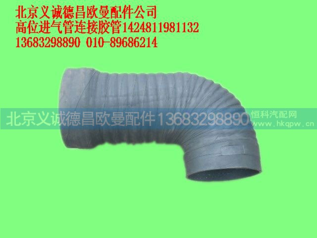 1424811981132,高位进气管连接胶管,北京义诚德昌欧曼配件营销公司
