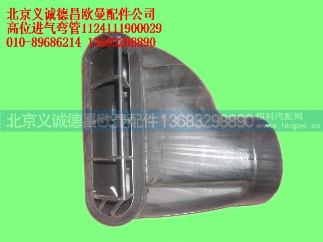 1124111900029,高位进气弯管,北京义诚德昌欧曼配件营销公司