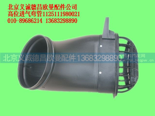 1125111980021,高位进气弯管,北京义诚德昌欧曼配件营销公司