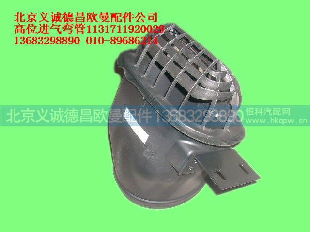 1131711920029,高位进气弯管,北京义诚德昌欧曼配件营销公司