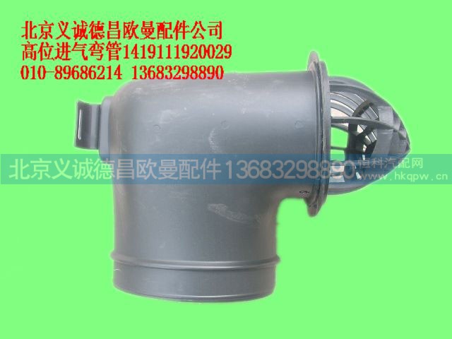 1419111920029,高位进气弯管,北京义诚德昌欧曼配件营销公司
